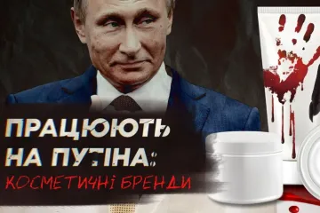 ​Креми на крові: хто з косметичних брендів продовжує працювати в росії на тлі війни