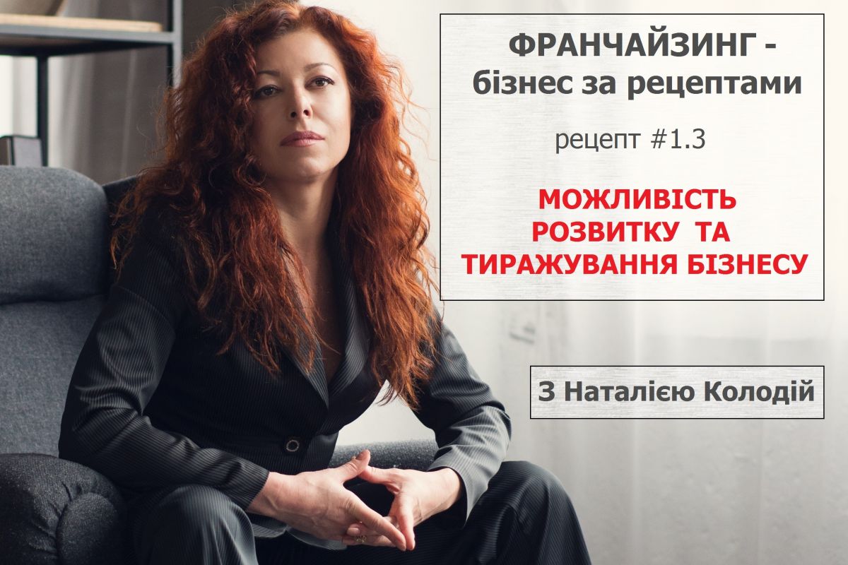 ФРАНЧАЙЗИНГ - ЯК МОЖЛИВІСТЬ РОЗВИТКУ ТА ТИРАЖУВАННЯ БІЗНЕСУ ФРАНЧАЙЗИНГ - ЯК МОЖЛИВІСТЬ РОЗВИТКУ ТА ТИРАЖУВАННЯ БІЗНЕСУ