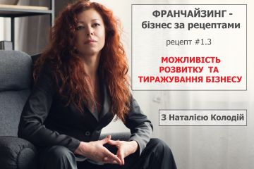ФРАНЧАЙЗИНГ - ЯК МОЖЛИВІСТЬ РОЗВИТКУ ТА ТИРАЖУВАННЯ БІЗНЕСУ ФРАНЧАЙЗИНГ - ЯК МОЖЛИВІСТЬ РОЗВИТКУ ТА ТИРАЖУВАННЯ БІЗНЕСУ