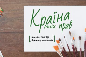 Стартує онлайн-конкурс дитячих малюнків «Країна моїх прав» Стартує онлайн-конкурс дитячих малюнків «Країна моїх прав»
