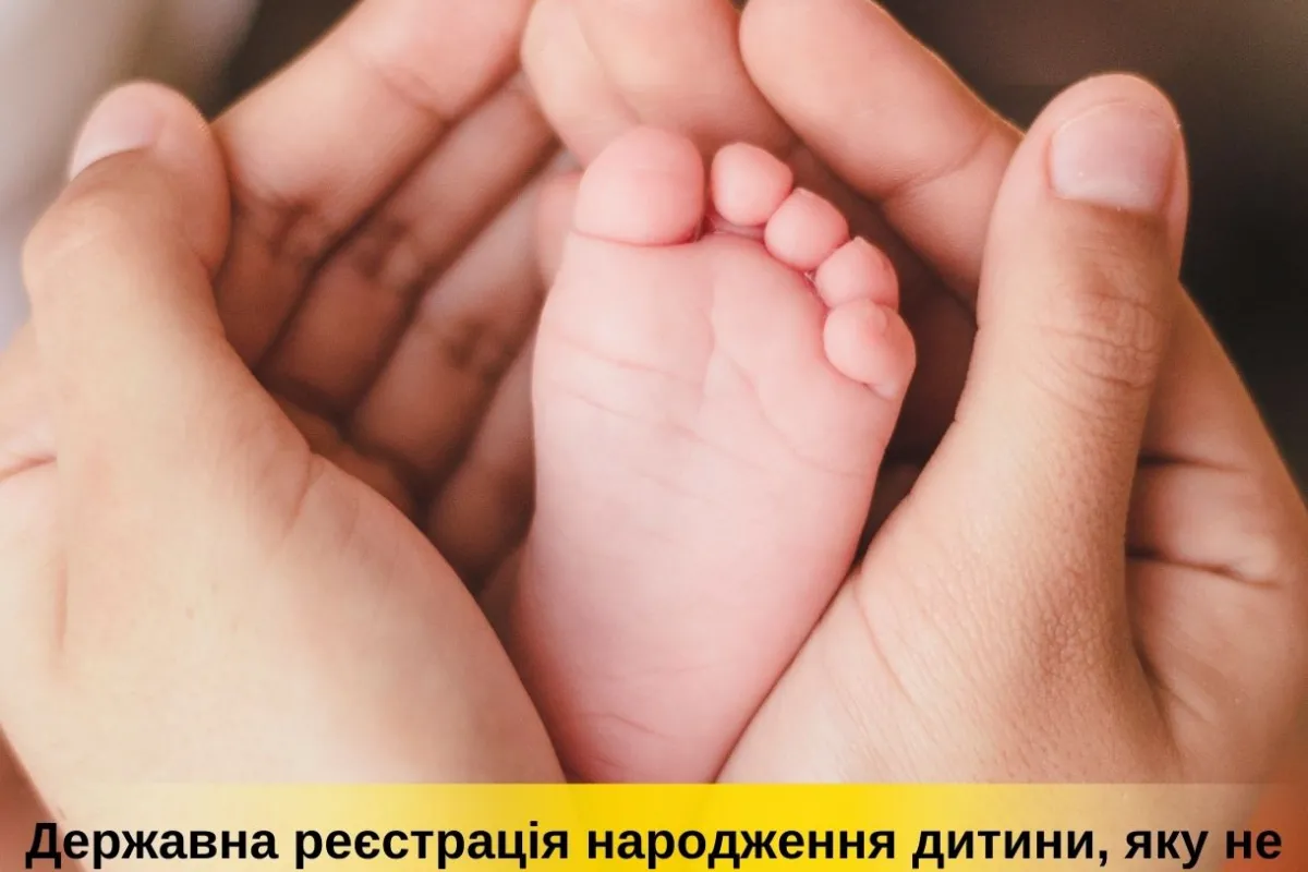 Порядок державної реєстрації народження дитини, яку не забрали з пологового будинку