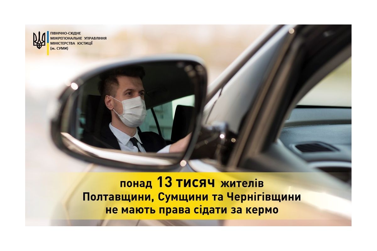 13 тисяч жителів Полтавщини, Сумщини та Чернігівщини не мають права сідати за кермо 13 тисяч жителів Полтавщини, Сумщини та Чернігівщини не мають права сідати за кермо