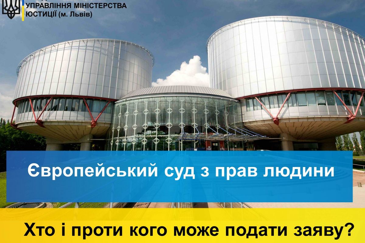 Яку роль виконує Європейський суд з прав людини - роз'яснення від Західного міжрегіонального управління Міністерства юстиції Яку роль виконує Європейський суд з прав людини - роз'яснення від Західного міжрегіонального управління Міністерства юстиції