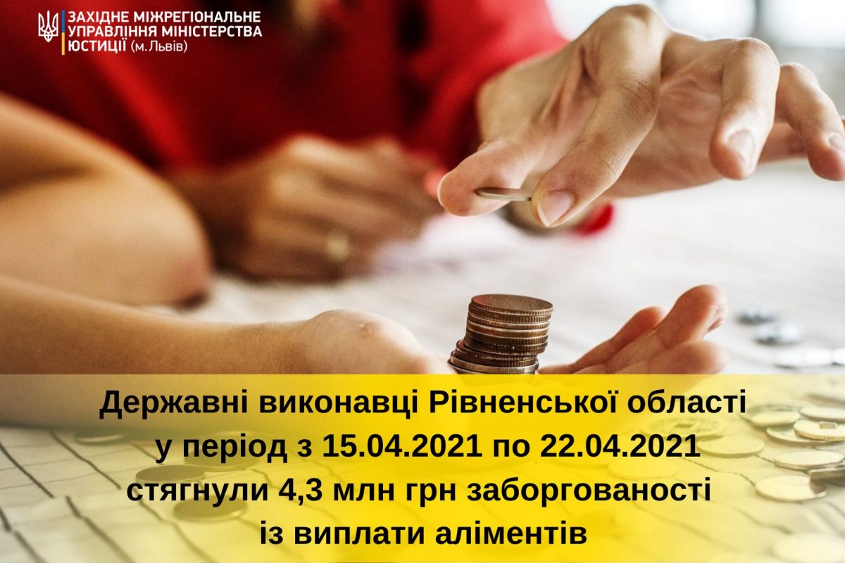 Юрій Соценко: Державні виконавці Рівненщини впродовж минулого тижня стягнули 4,3 млн грн аліментів!