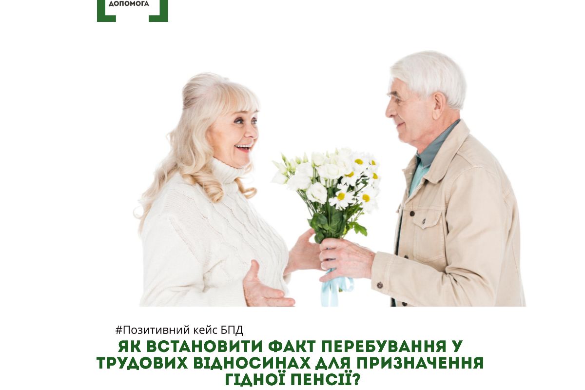 Як встановити факт перебування у трудових відносинах для призначення гідної пенсії? Як встановити факт перебування у трудових відносинах для призначення гідної пенсії?