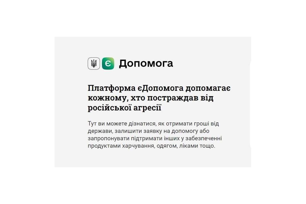 Російське вторгнення в Україну : Як отримати соцдопомогу, якщо ви постраждали від війни? Дізнайтеся на порталі єДопомога