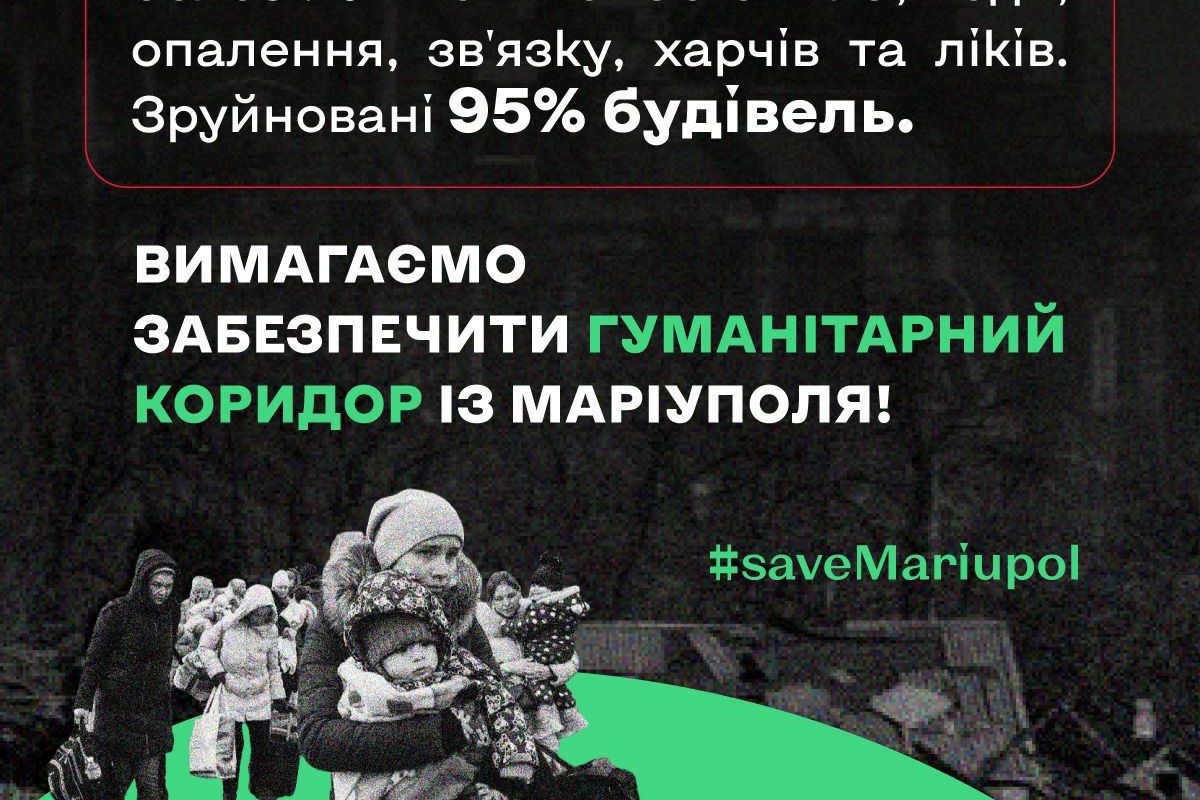Російське вторгнення в Україну : Вимагаємо забезпечити гуманітарний коридор з Маріуполя Російське вторгнення в Україну : Вимагаємо забезпечити гуманітарний коридор з Маріуполя