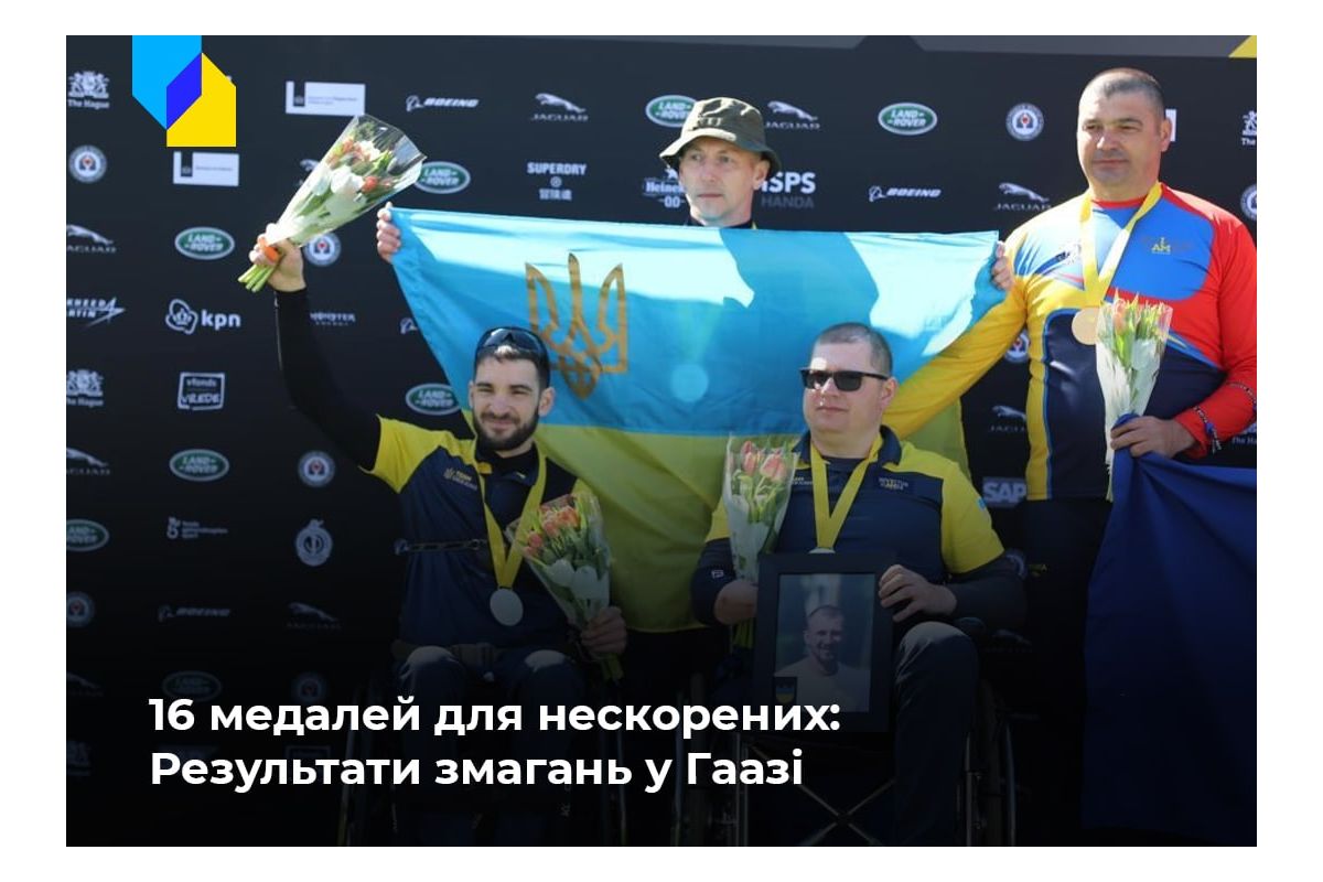Російське вторгнення в Україну : Збірна України на Іграх нескорених завершила виступ з 16 медалями Російське вторгнення в Україну : Збірна України на Іграх нескорених завершила виступ з 16 медалями