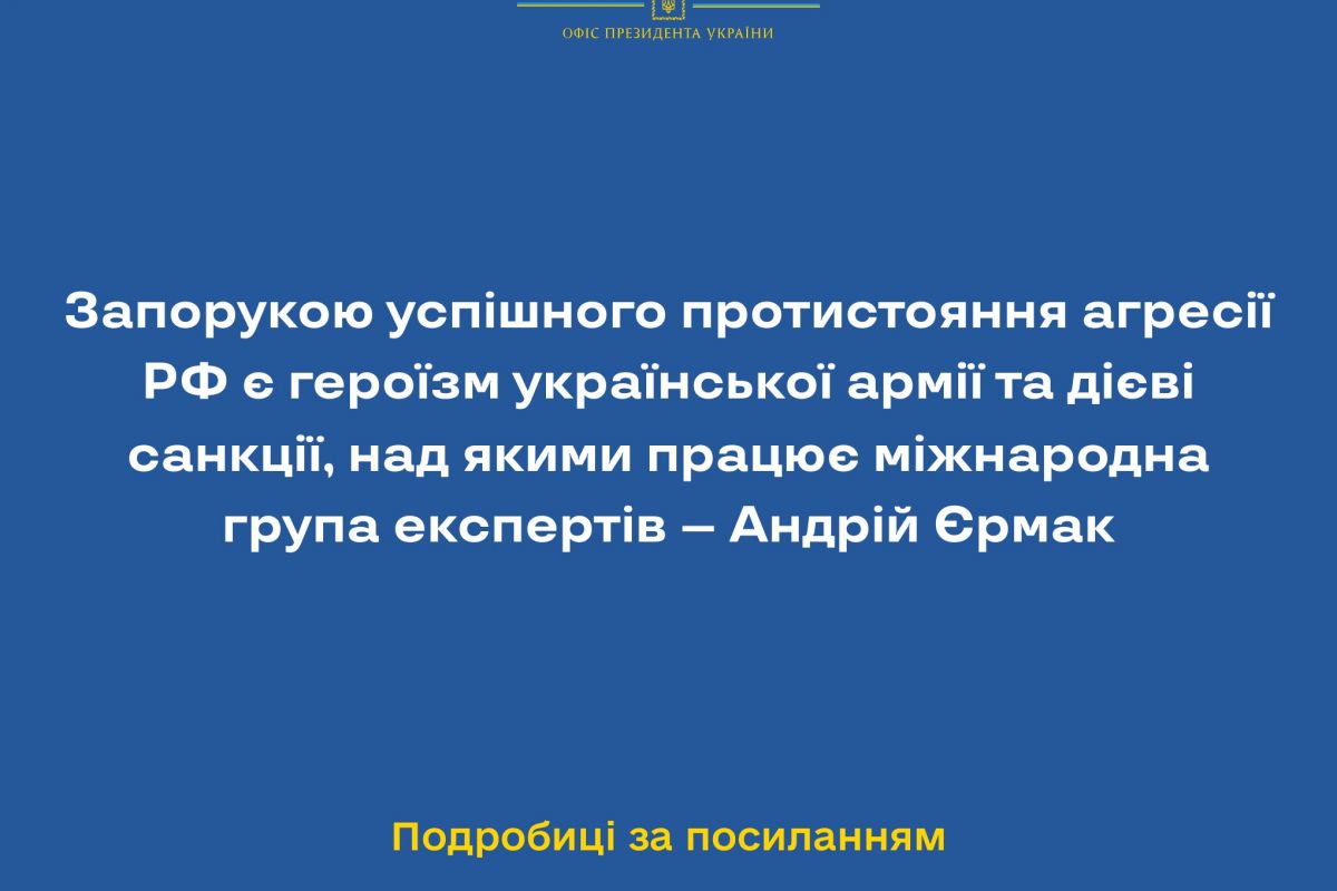 Російське вторгнення в Україну : Керівник Офісу Президента України Андрій Єрмак зазначає, що для припинення агресивної війни Росії проти України важливими є героїчний спротив ЗСУ та українського суспільства