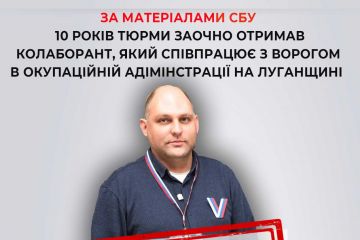 За матеріалами СБУ 10 років тюрми заочно отримав колаборант, який співпрацює з ворогом в окупаційній адміністрації на Луганщині  За матеріалами СБУ 10 років тюрми заочно отримав колаборант, який співпрацює з ворогом в окупаційній адміністрації на Луганщині