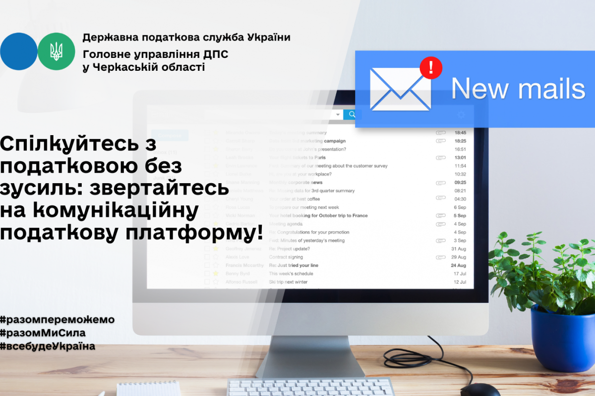 Спілкуйтесь з податковою без зусиль: звертайтесь на комунікаційну податкову платформу! Спілкуйтесь з податковою без зусиль: звертайтесь на комунікаційну податкову платформу!