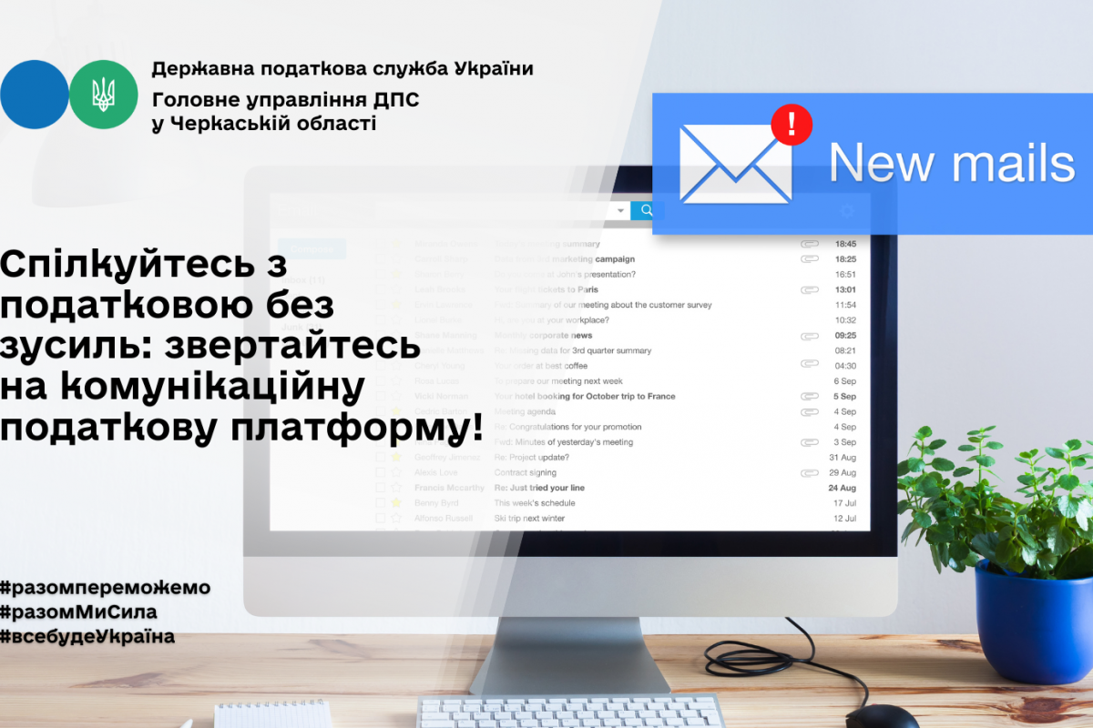 Спілкуйтесь з податковою без зусиль: звертайтесь на комунікаційну податкову платформу!