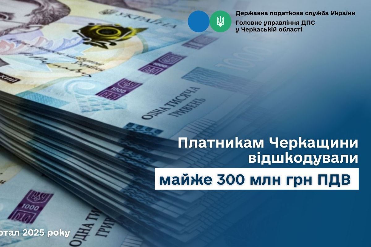 Платникам Черкащини відшкодували майже 300 млн грн податку на додану вартість Платникам Черкащини відшкодували майже 300 млн грн податку на додану вартість