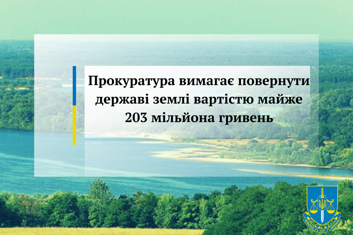 Прокуратура вимагає повернути державі землі вартістю майже 203 мільйона гривень Прокуратура вимагає повернути державі землі вартістю майже 203 мільйона гривень