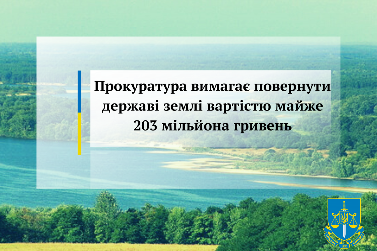 Прокуратура вимагає повернути державі землі вартістю майже 203 мільйона гривень