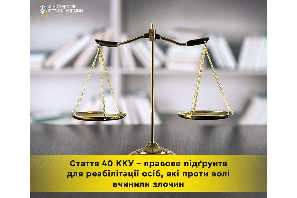 Правове підґрунтя для реабілітації осіб, які проти волі вчинили злочин!