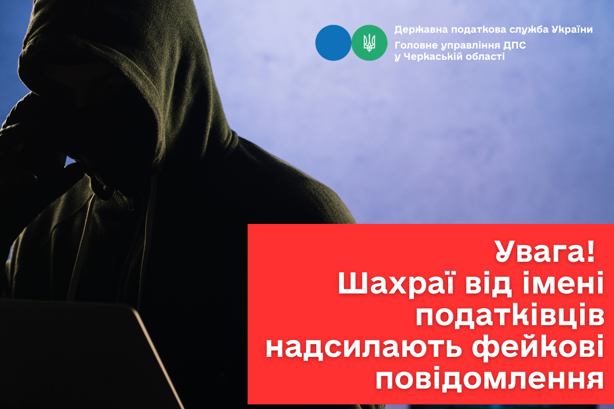 Увага! Шахраї від імені податківців надсилають фейкові повідомлення Увага! Шахраї від імені податківців надсилають фейкові повідомлення