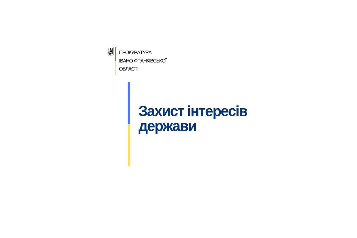 На Прикарпатті прокуратурою вжито заходів до повернення у державну власність земель прибережної захисної слуги вартістю понад 4 млн грн На Прикарпатті прокуратурою вжито заходів до повернення у державну власність земель прибережної захисної слуги вартістю понад 4 млн грн