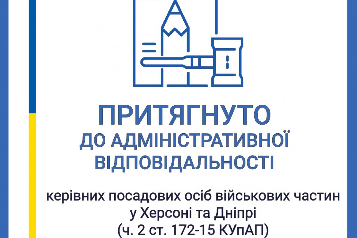 У Херсоні та Дніпрі керівних посадових осіб військових частин притягнуто до адміністративної відповідальності У Херсоні та Дніпрі керівних посадових осіб військових частин притягнуто до адміністративної відповідальності