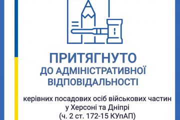 У Херсоні та Дніпрі керівних посадових осіб військових частин  притягнуто до адміністративної відповідальності  У Херсоні та Дніпрі керівних посадових осіб військових частин  притягнуто до адміністративної відповідальності