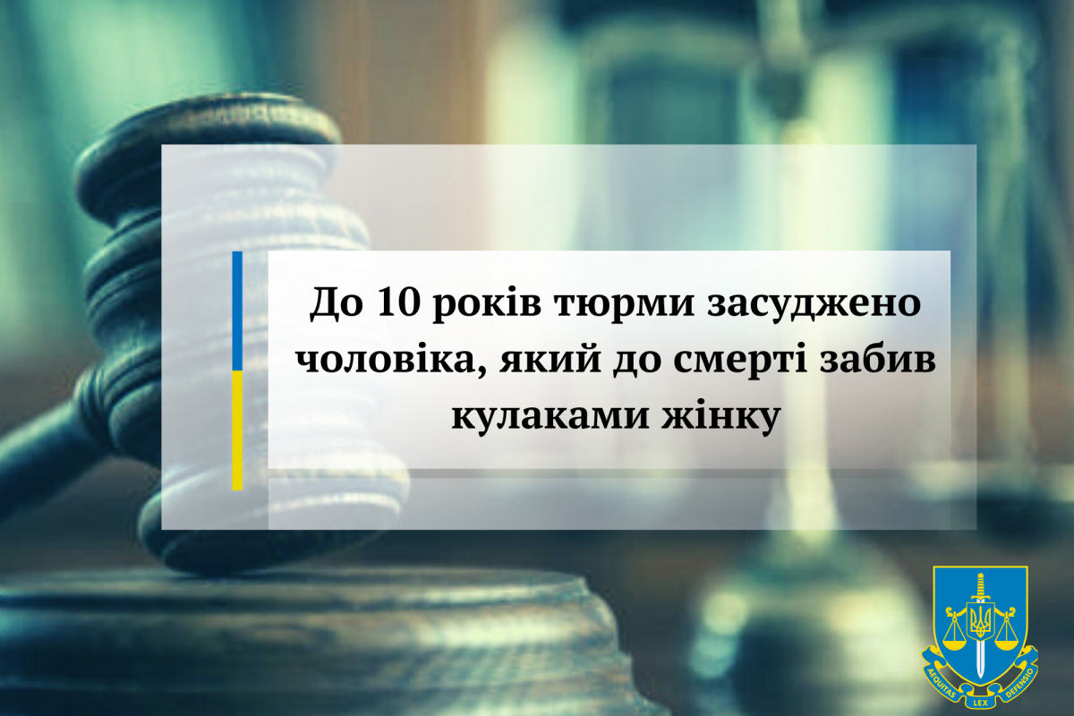 До 10 років тюрми засуджено чоловіка, який до смерті забив кулаками жінку