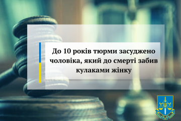 До 10 років тюрми засуджено чоловіка, який до смерті забив кулаками жінку До 10 років тюрми засуджено чоловіка, який до смерті забив кулаками жінку