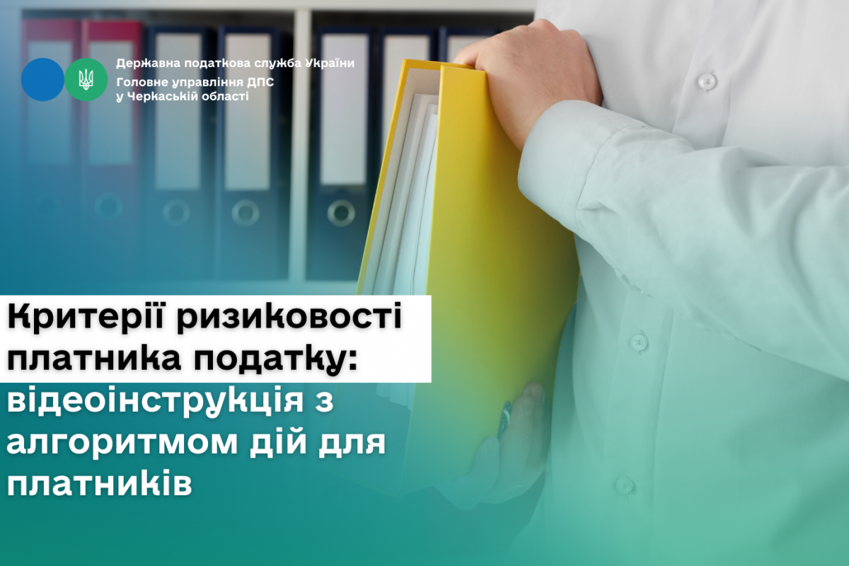 Критерії ризиковості платника податку: відеоінструкція з алгоритмом дій для платників Критерії ризиковості платника податку: відеоінструкція з алгоритмом дій для платників