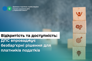 Відкритість та доступність: ДПС впроваджує безбар'єрні рішення для платників податків Відкритість та доступність: ДПС впроваджує безбар'єрні рішення для платників податків