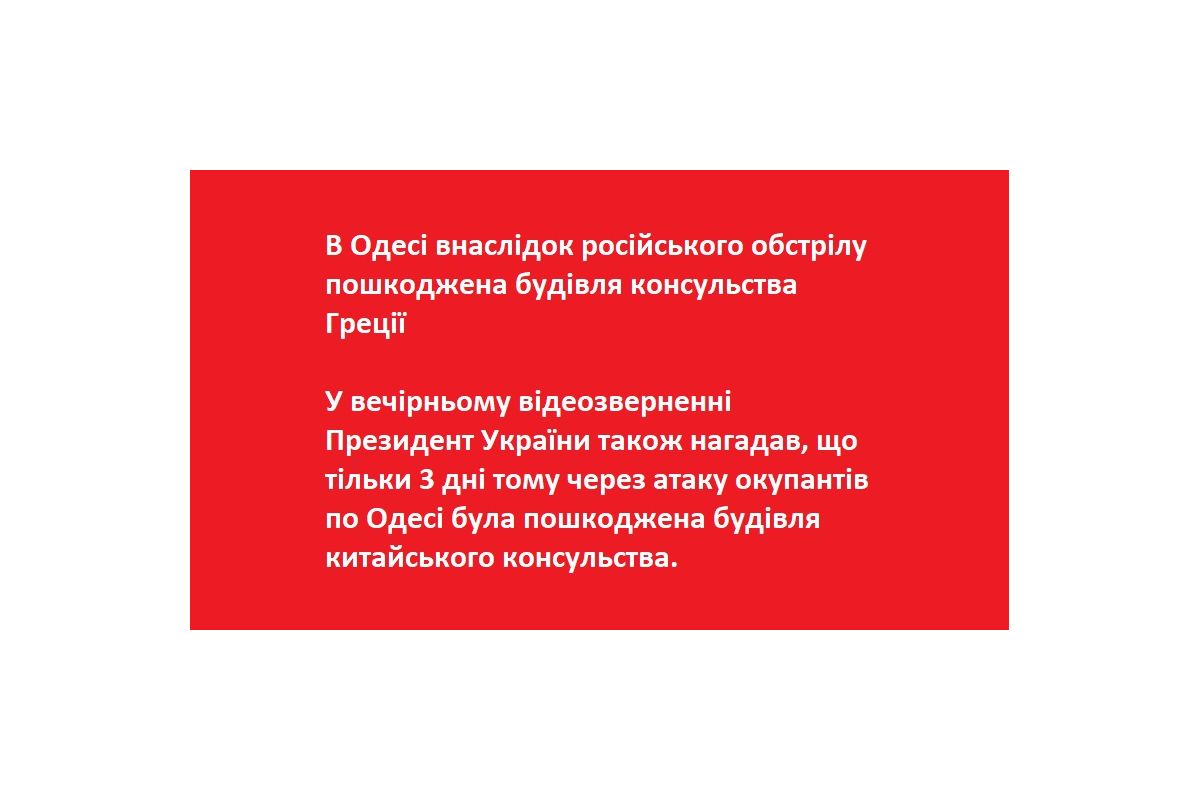 В Одесі внаслідок російського обстрілу пошкоджена будівля консульства Греції В Одесі внаслідок російського обстрілу пошкоджена будівля консульства Греції