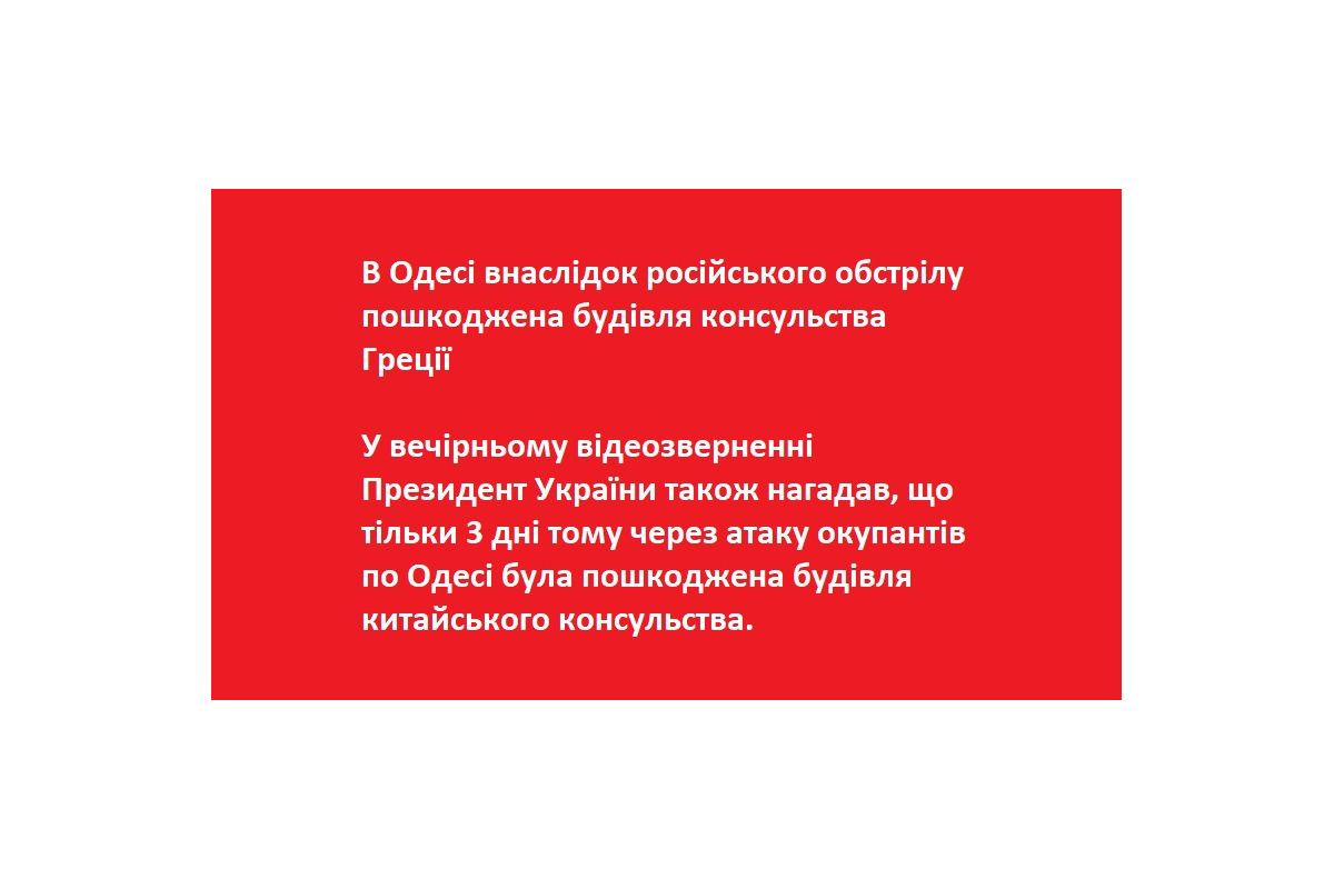 В Одесі внаслідок російського обстрілу пошкоджена будівля консульства Греції