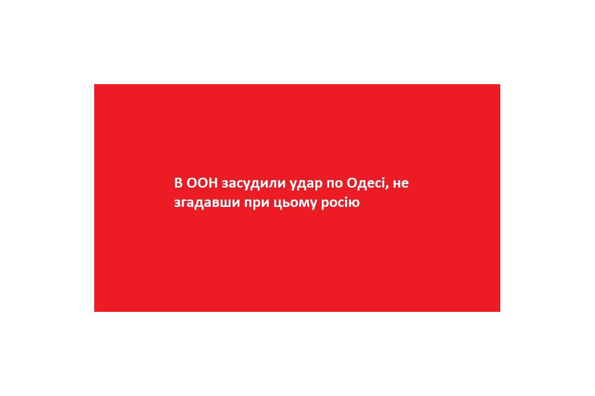 В ООН засудили удар по Одесі, не згадавши при цьому росію