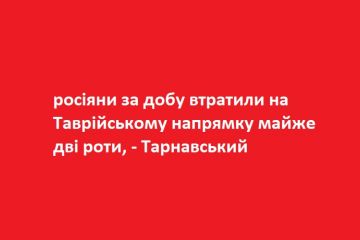 росіяни за добу втратили на Таврійському напрямку майже дві роти, - Тарнавський росіяни за добу втратили на Таврійському напрямку майже дві роти, - Тарнавський