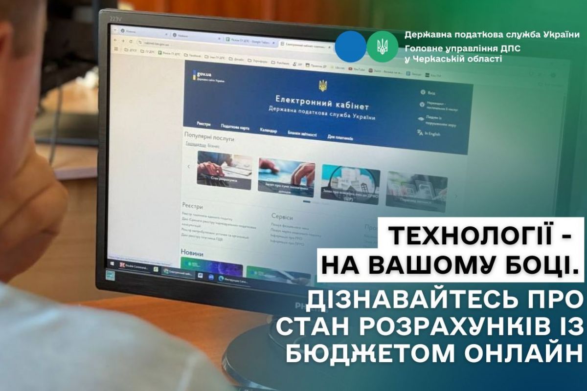 Технології – на вашому боці. Дізнавайтесь про стан розрахунків із бюджетом онлайн Технології – на вашому боці. Дізнавайтесь про стан розрахунків із бюджетом онлайн