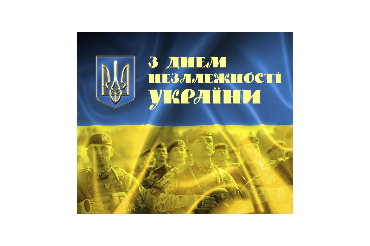 З Днем Незалежності України! З Днем Незалежності України!