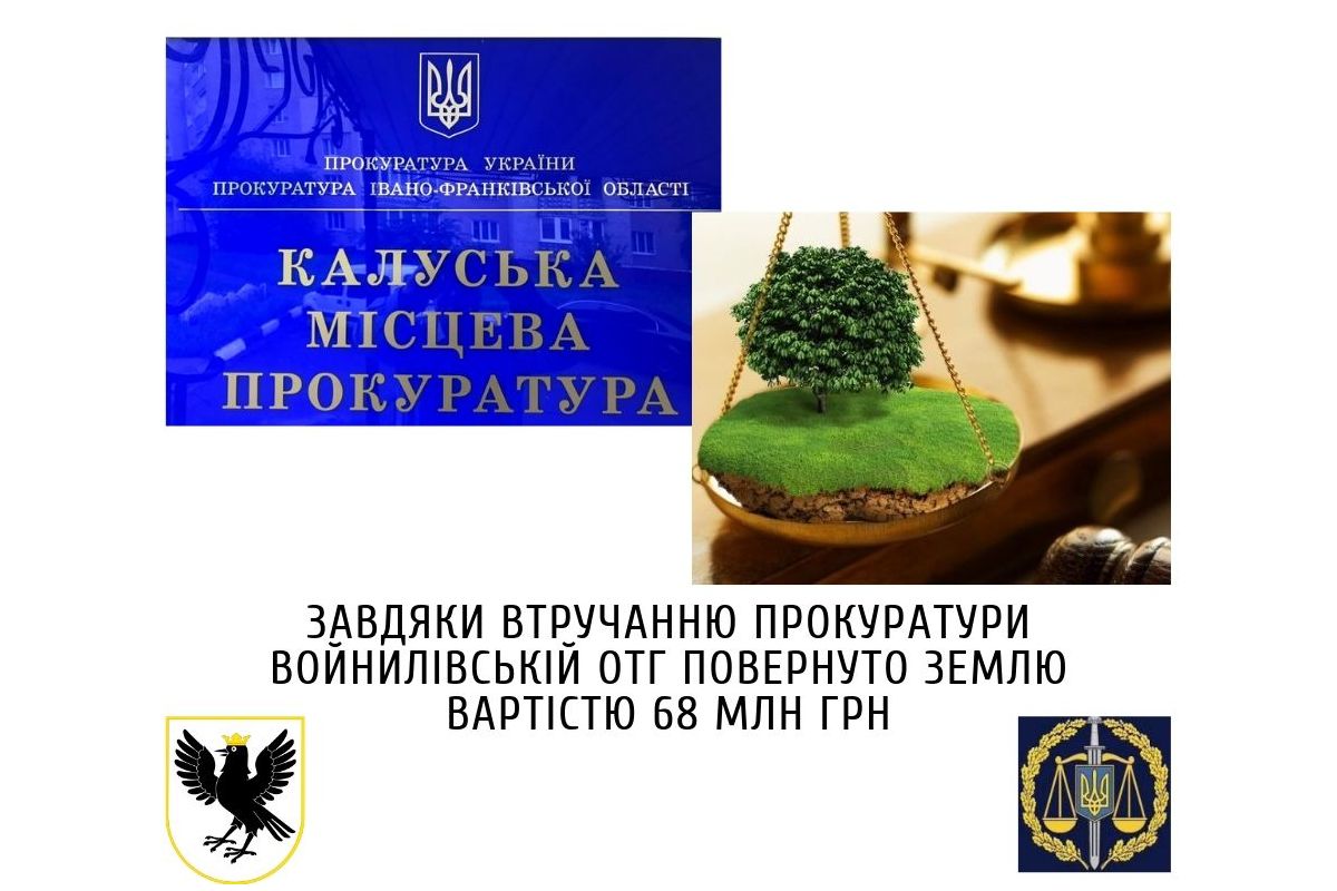 На Прикарпатті завдяки втручанню прокуратури Войнилівській ОТГ повернуто землю вартістю 68 млн грн На Прикарпатті завдяки втручанню прокуратури Войнилівській ОТГ повернуто землю вартістю 68 млн грн