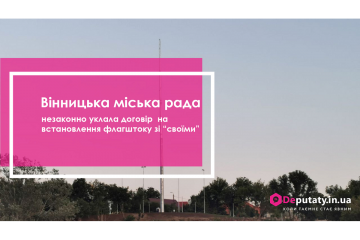 Вінницька міська рада незаконно уклала договір на встановлення флагштоку зі “своїми” Вінницька міська рада незаконно уклала договір на встановлення флагштоку зі “своїми”