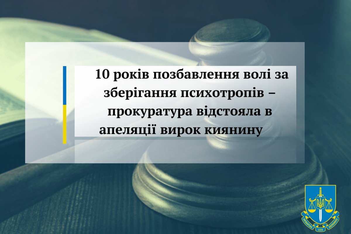 10 років позбавлення волі за зберігання психотропів – прокуратура відстояла в апеляції вирок киянину 10 років позбавлення волі за зберігання психотропів – прокуратура відстояла в апеляції вирок киянину