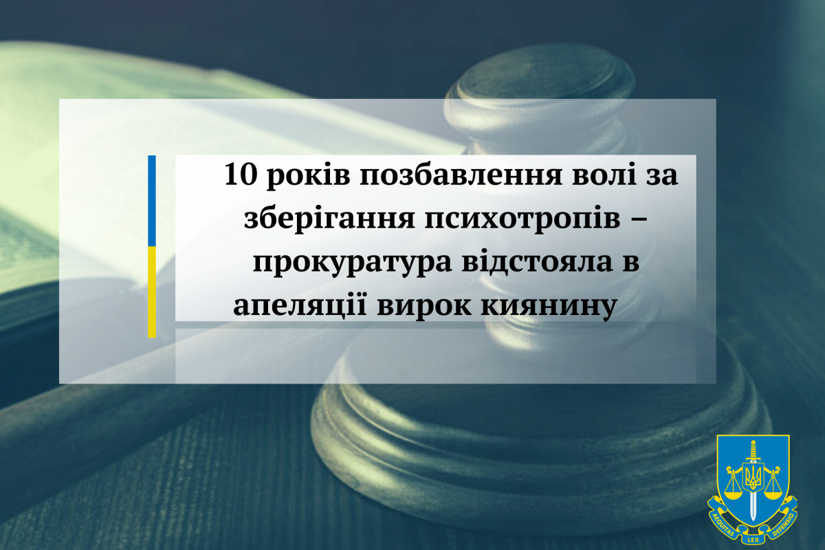 10 років позбавлення волі за зберігання психотропів – прокуратура відстояла в апеляції вирок киянину