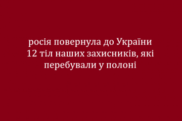 росія повернула до України 12 тіл наших захисників, які перебували у полоні  росія повернула до України 12 тіл наших захисників, які перебували у полоні