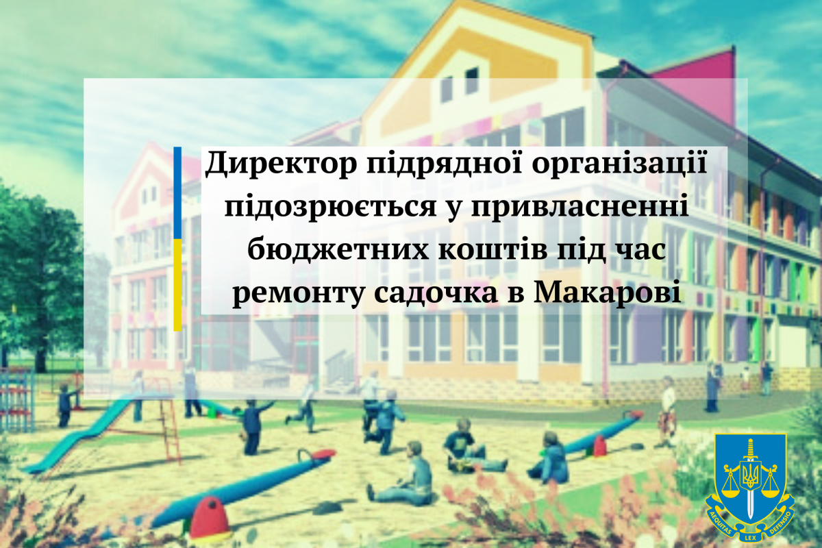 Директор підрядної організації підозрюється у привласненні бюджетних коштів під час ремонту садочка в Макарові Директор підрядної організації підозрюється у привласненні бюджетних коштів під час ремонту садочка в Макарові