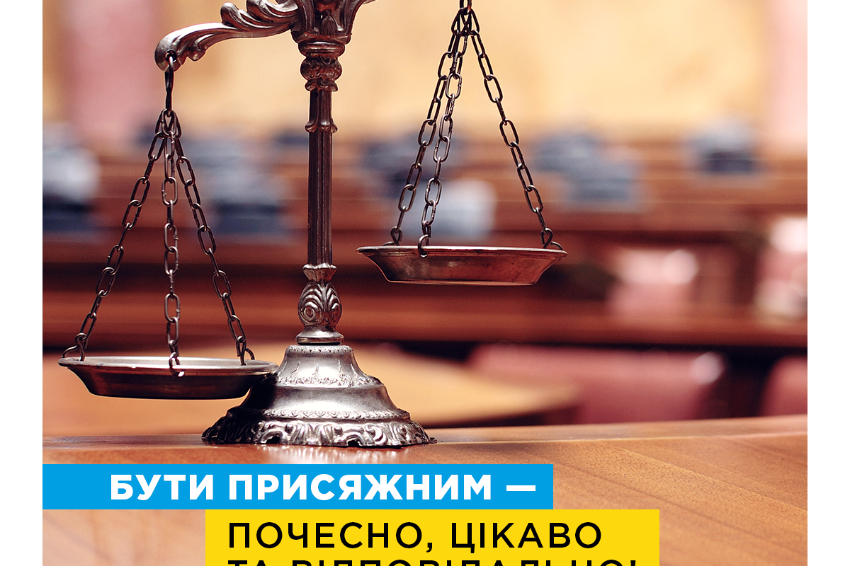 Мін’юст консультує: хто такі присяжні, як ними стати та які справи розглядаються за їх участю?   