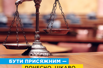 Мін’юст консультує: хто такі присяжні, як ними стати та які справи розглядаються за їх участю?    Мін’юст консультує: хто такі присяжні, як ними стати та які справи розглядаються за їх участю?