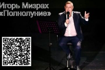 Игорь Мизрах и его колдовское ПОЛНОЛУНИЕ Игорь Мизрах и его колдовское ПОЛНОЛУНИЕ
