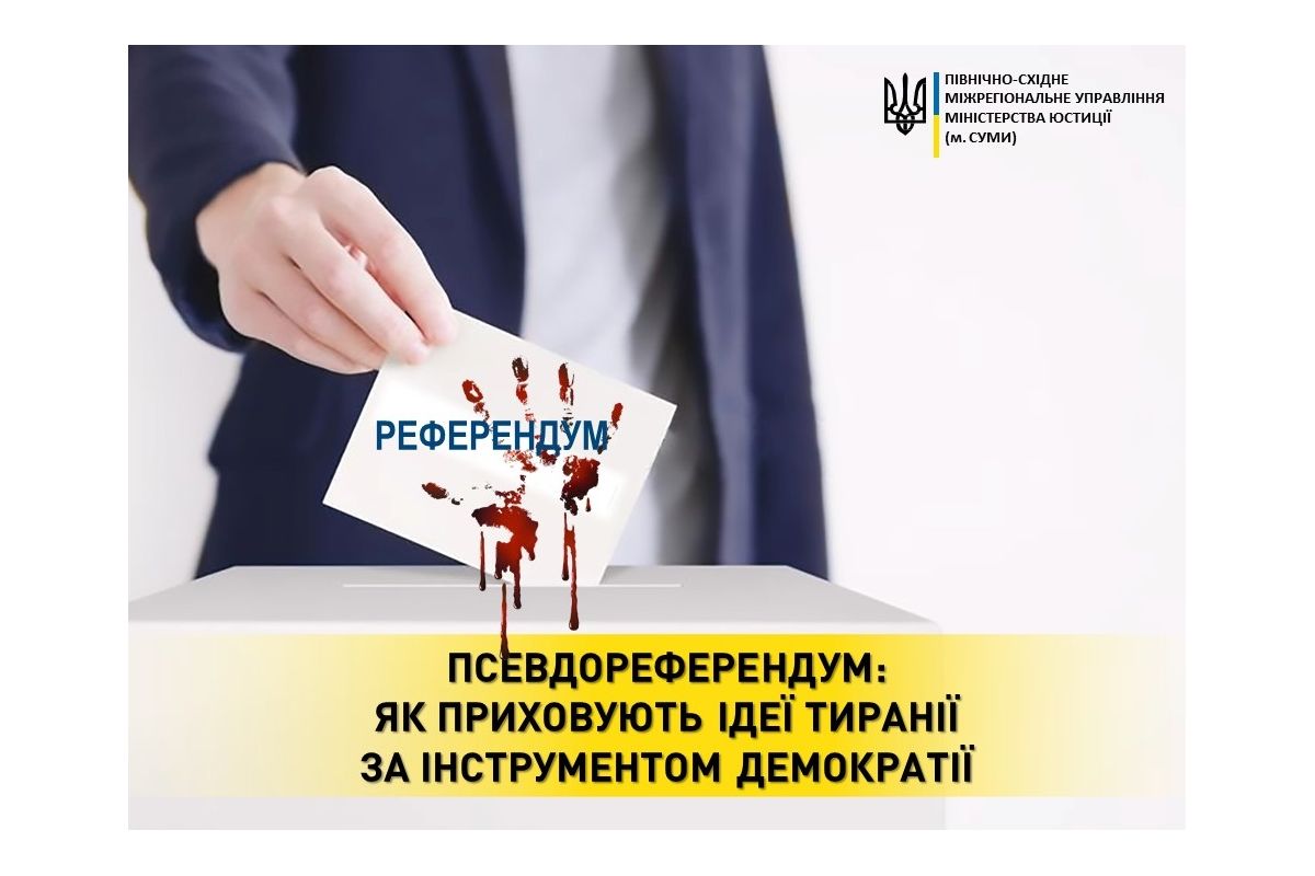 Псевдореферендум: як приховують ідеї тиранії за інструментом демократії Псевдореферендум: як приховують ідеї тиранії за інструментом демократії