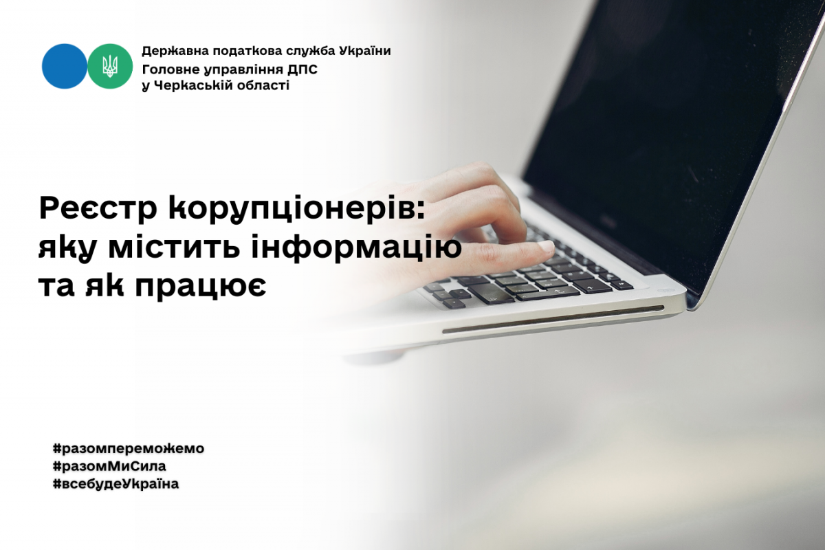 Реєстр корупціонерів: яку містить інформацію та як працює Реєстр корупціонерів: яку містить інформацію та як працює