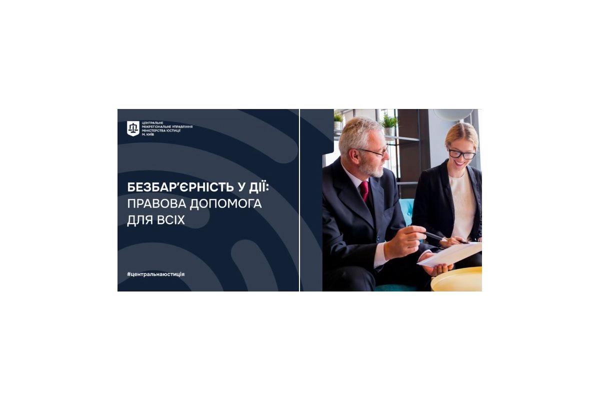 Безбар’єрність у дії: правова допомога для всіх Безбар’єрність у дії: правова допомога для всіх