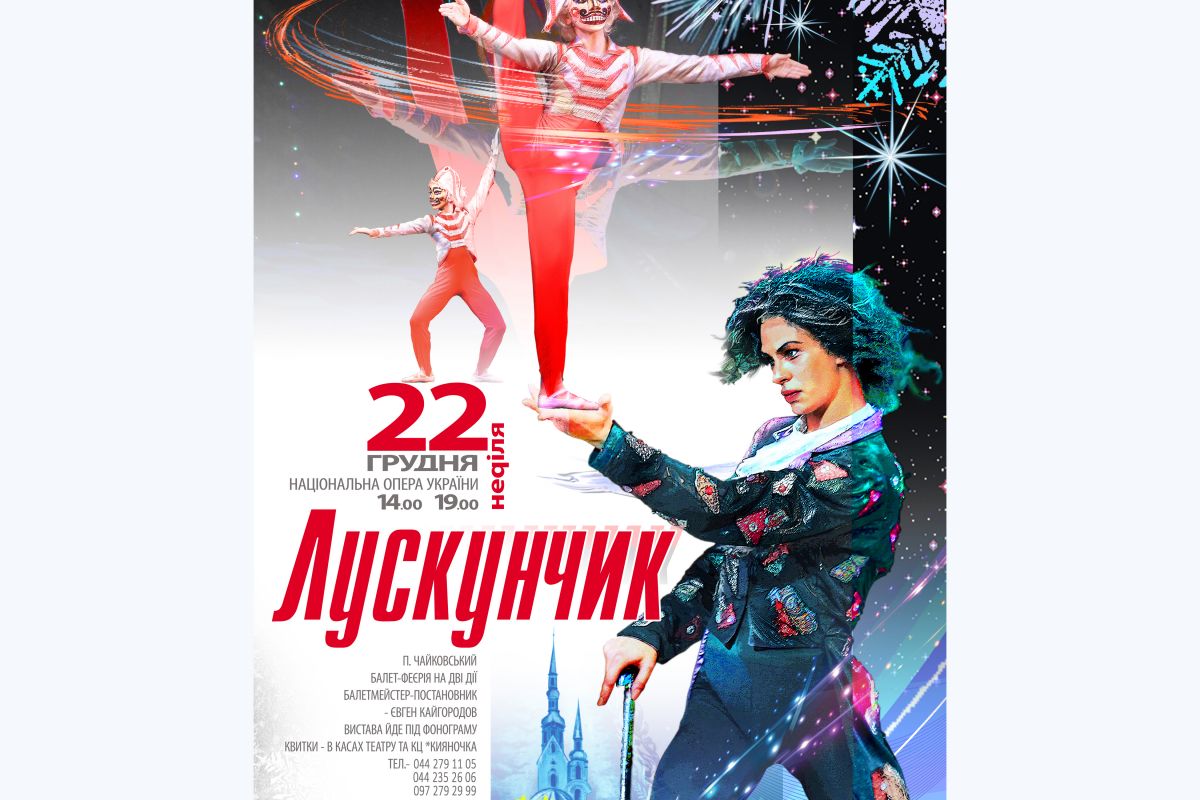 Лускунчик Лускунчик