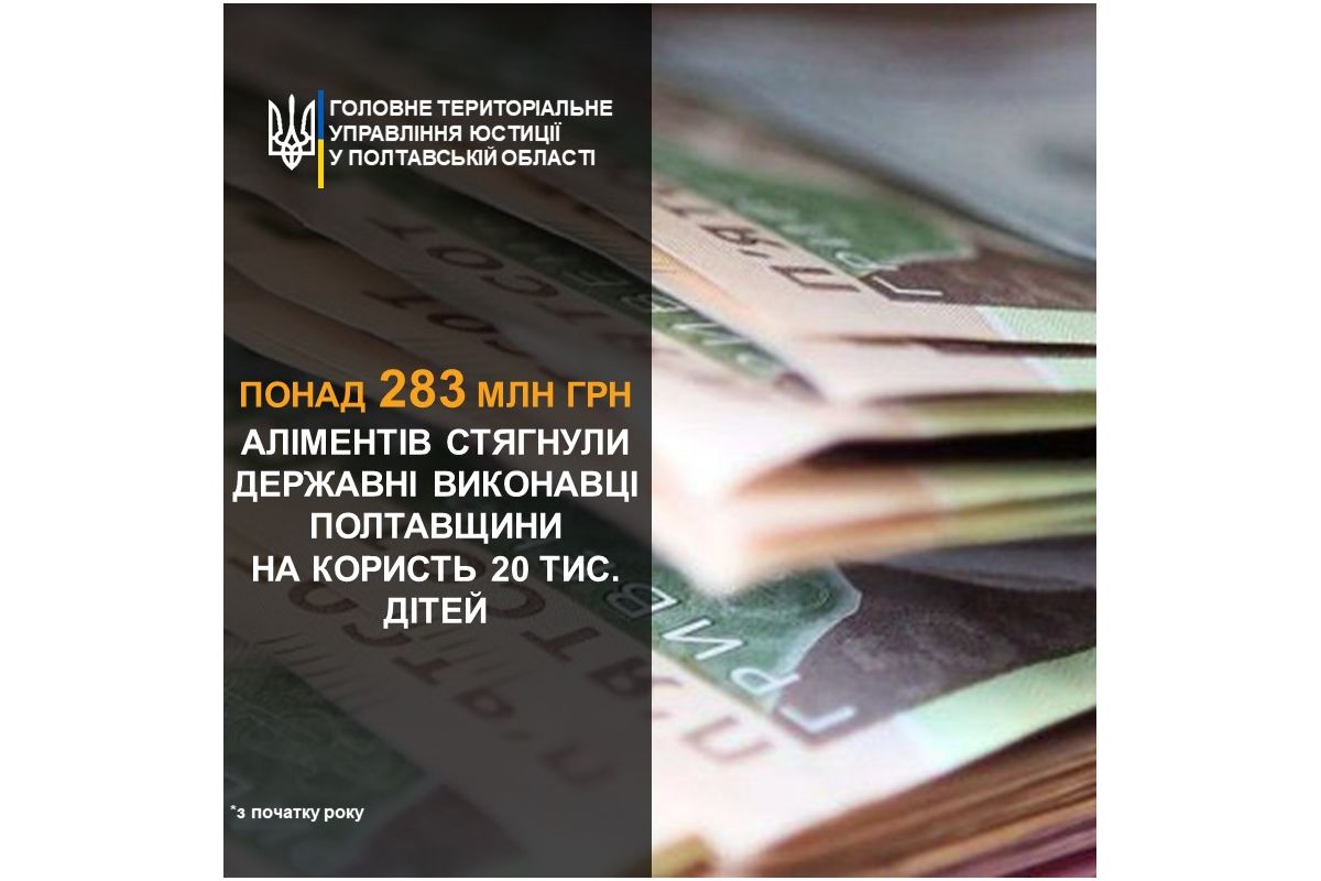 Як на Полтавщині аліментників змушують сплачувати борги