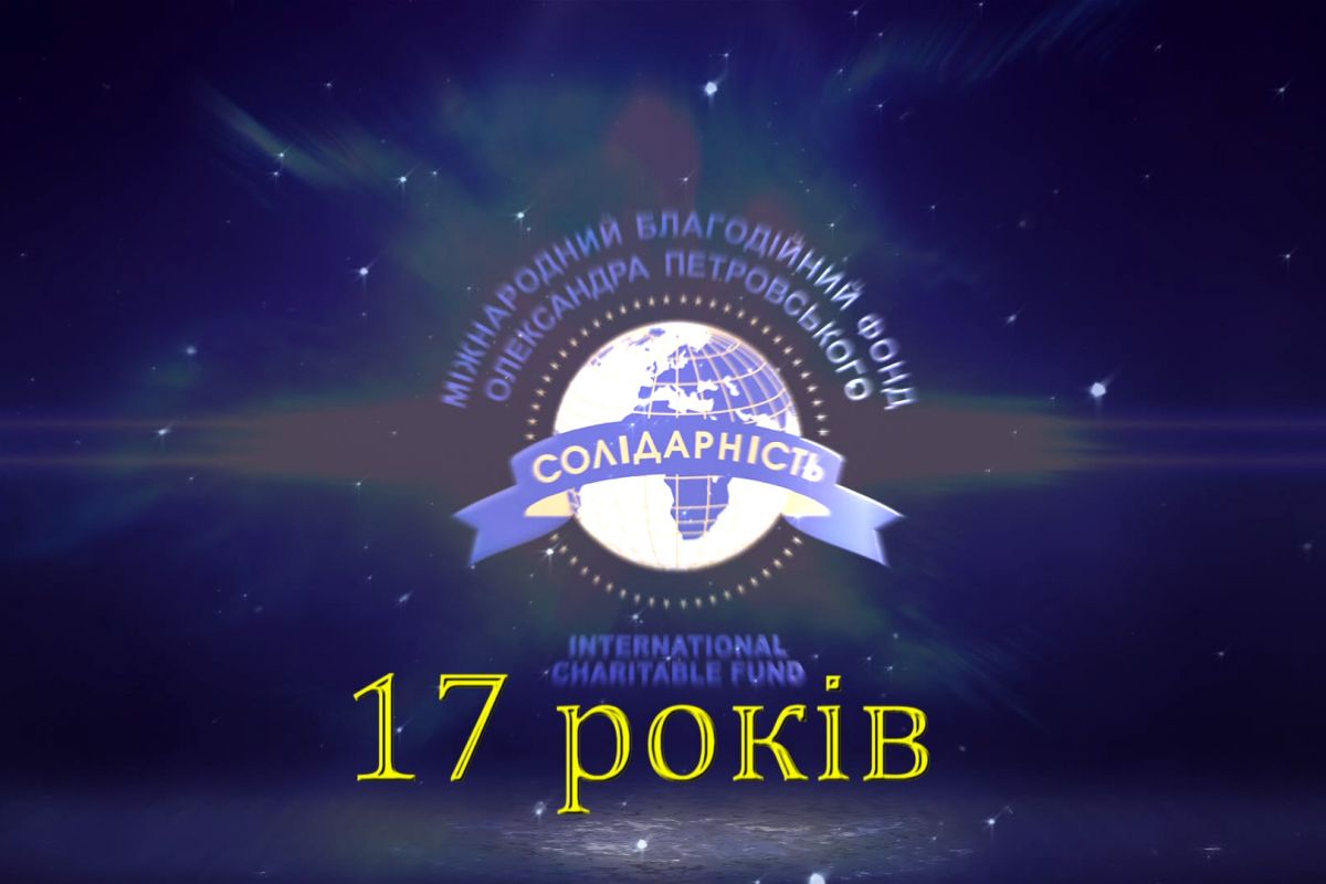  Міжнародному благодійному фонду «Солідарність» — 17 років