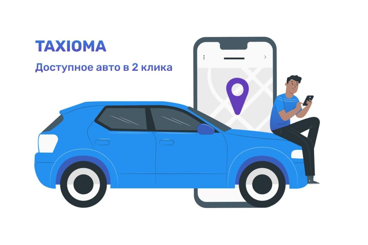 Замовити таксі Київ : ТАКСІОМА: сервіс доступного авто, який підлаштовується під потреби клієнта Замовити таксі Київ : ТАКСІОМА: сервіс доступного авто, який підлаштовується під потреби клієнта